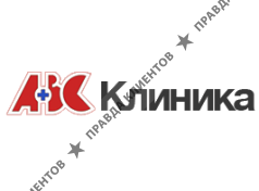 АВС клиника